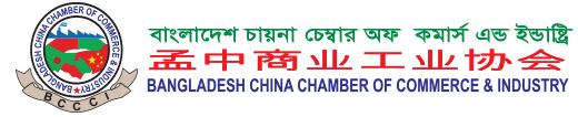 Bangladesh_China_Chamber_of_Commerce_and_Industry_(BCCCI)
