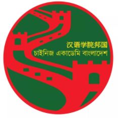 Chinese_Academy_Bangladesh